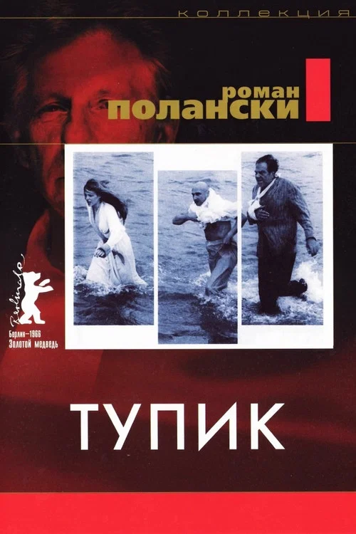 Тупик постер