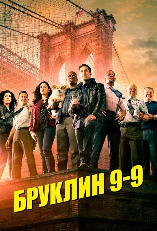 Бруклин 9-9 постер
