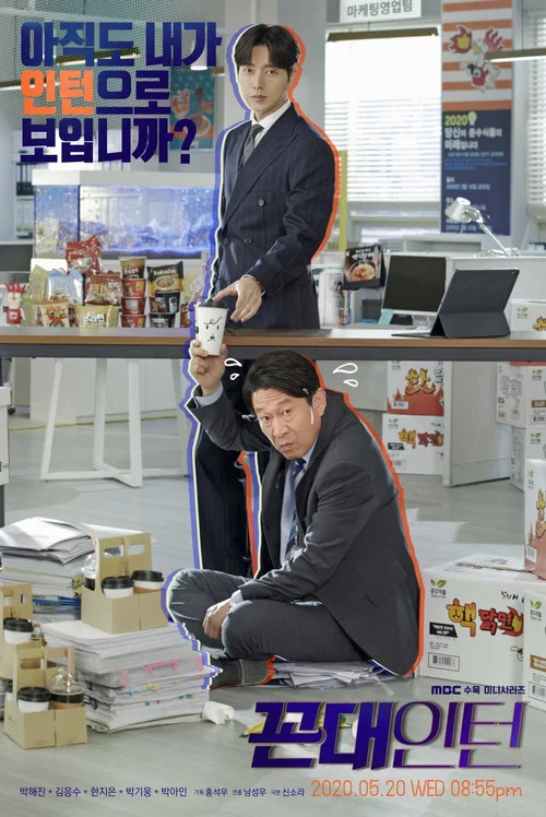 꼰대인턴 постер