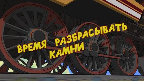 Время разбрасывать камни