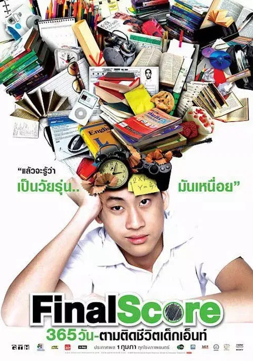 365 วัน ตามติดชีวิตเด็กเอ็นท์ постер