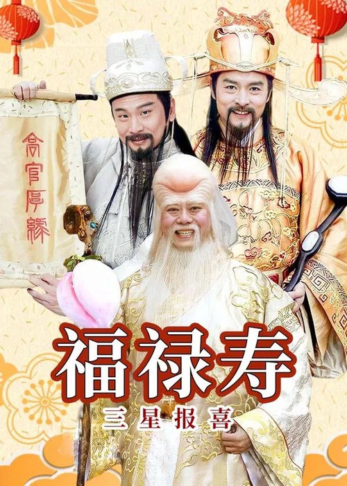 福禄寿三星报喜 постер