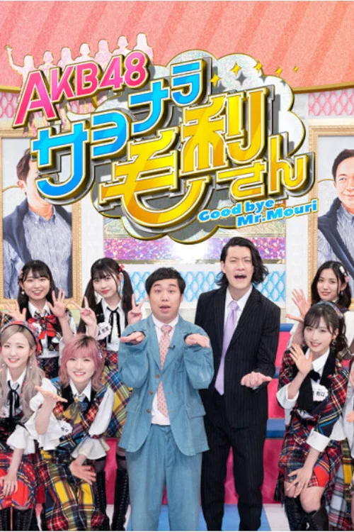 ＡＫＢ４８ サヨナラ毛利さん постер