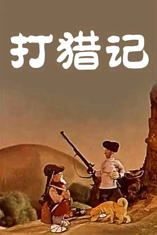 Горе-охотник постер