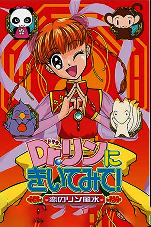 Dr.リンにきいてみて! постер