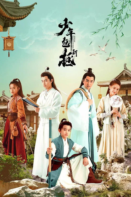 新少年包拯 постер