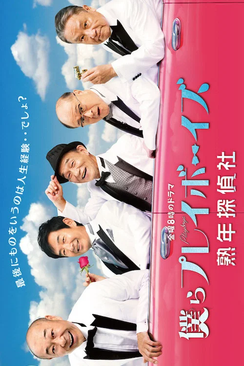 僕らプレイボーイズ 熟年探偵社 постер
