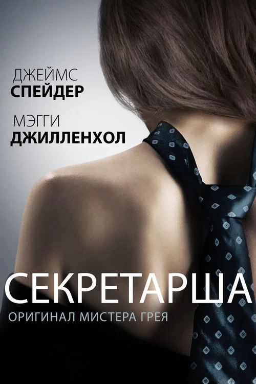 Секретарша постер