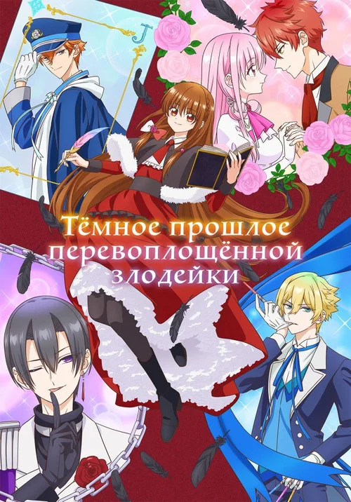 Тёмное прошлое перевоплощённой злодейки постер