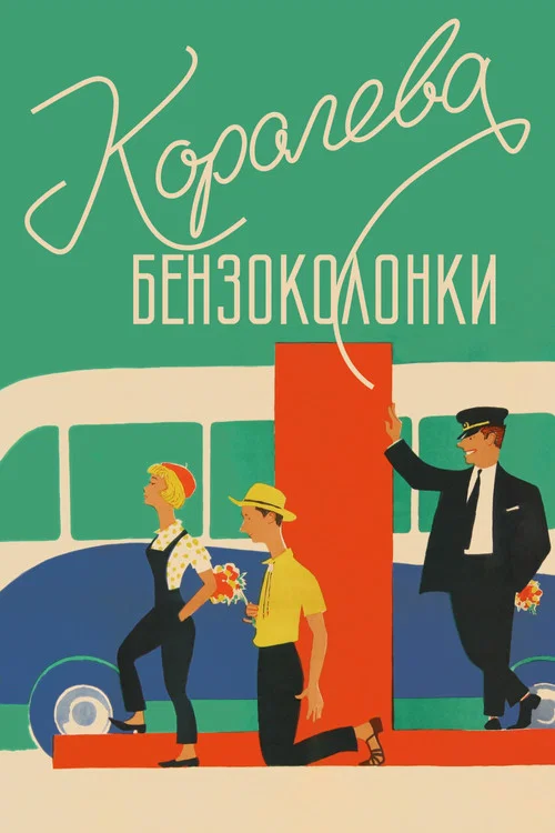 Королева бензоколонки постер