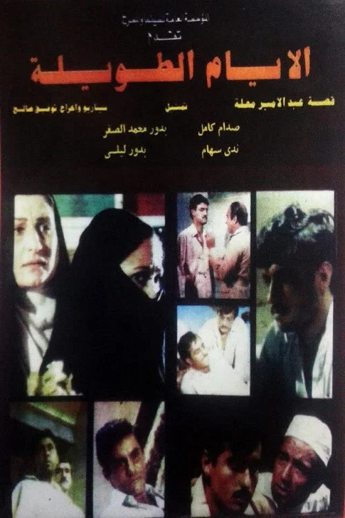 الأيام الطويلة постер