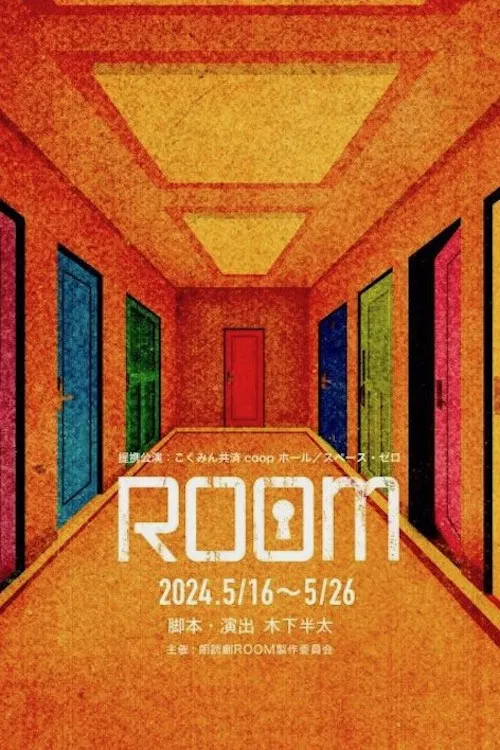 ROOM ～史上最悪の一期一会 постер