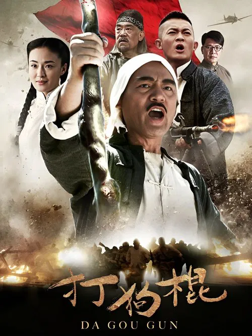 打狗棍 постер