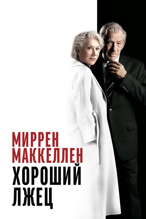 Хороший лжец постер