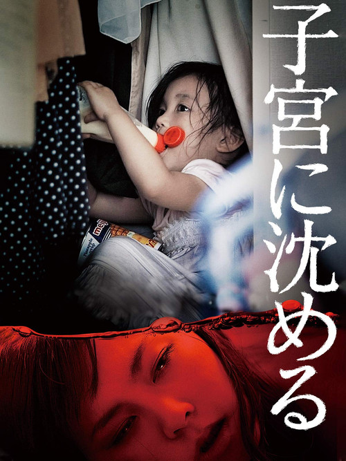 子宮に沈める постер