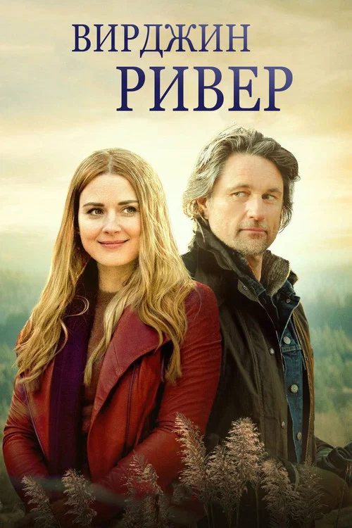 Виргин Ривер постер