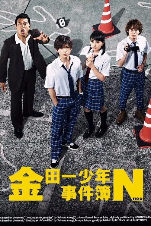 金田一少年の事件簿N постер