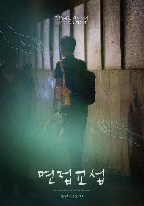 면접교섭 постер