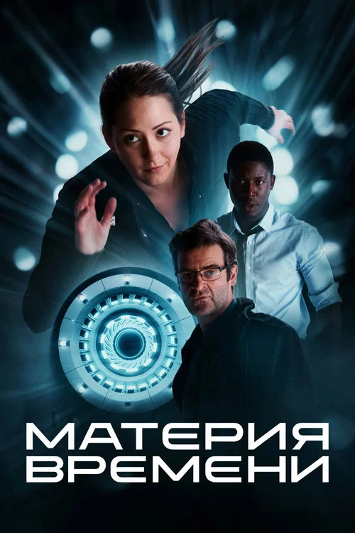 Материя времени постер