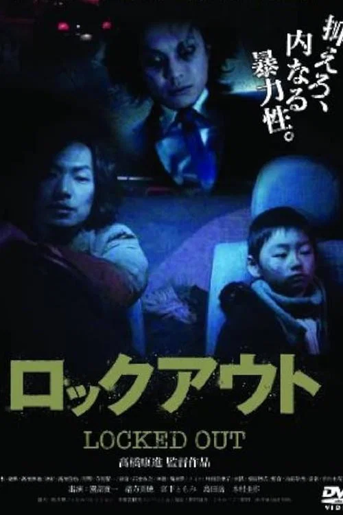 ロックアウト постер