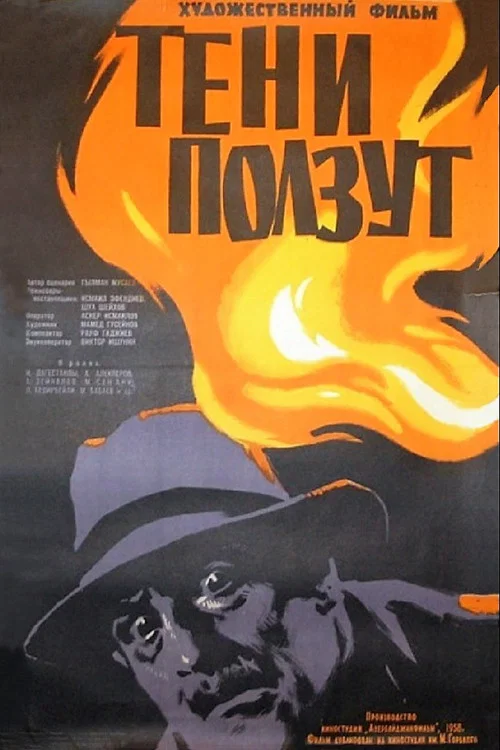 Тени ползут постер