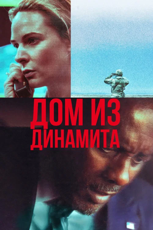 Дом из динамита постер