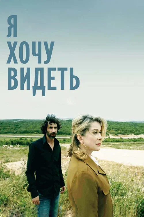 Я хочу видеть постер