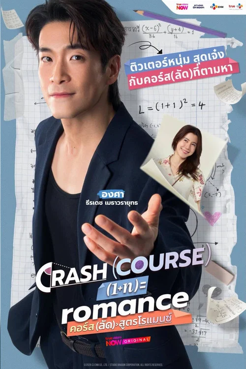 คอร์ส(ลัด)สูตรโรแมนซ์ постер