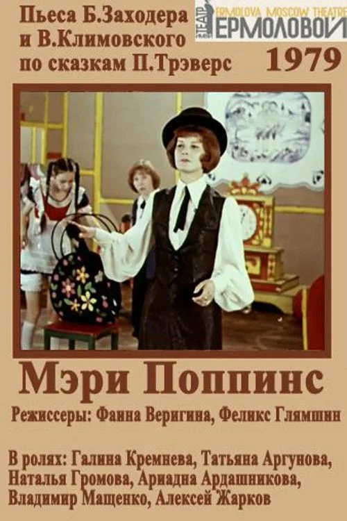 Мэри Поппинс постер