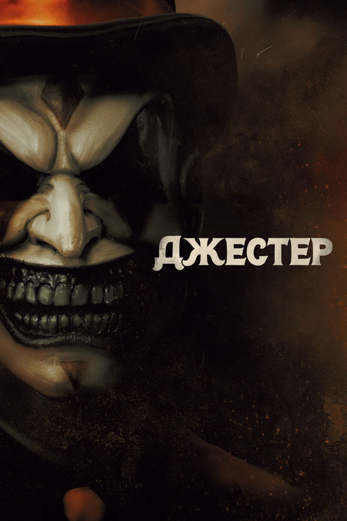 Джестер постер