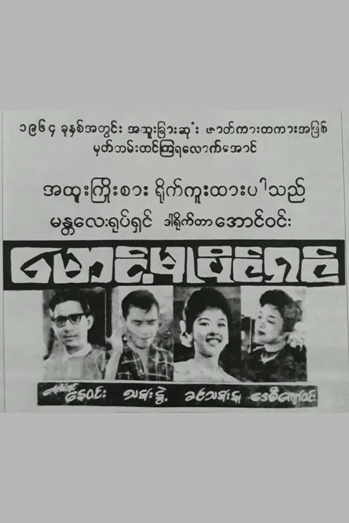 မောင့်မူပိုင်ရှင် постер