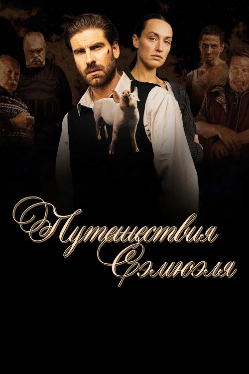 Путешествия Сэмюэля постер