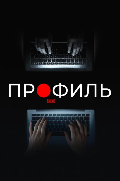 Профиль постер