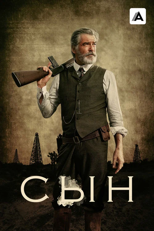 Сын постер