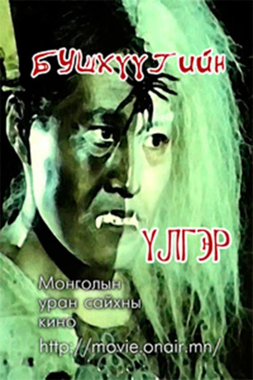 Бушхүүгийн үлгэр постер