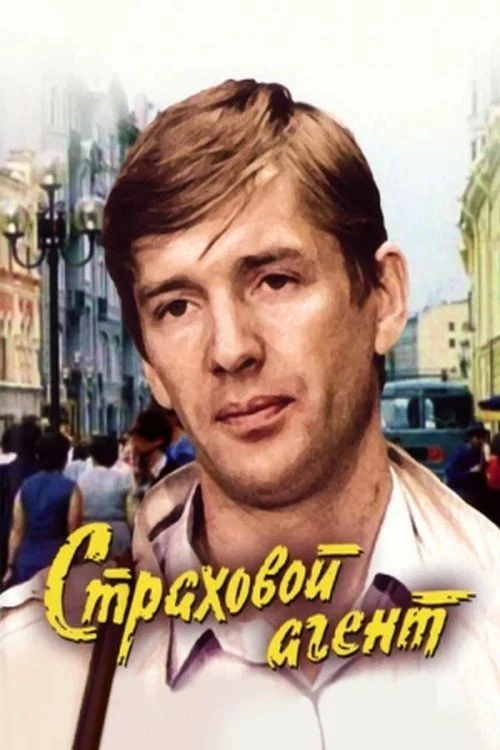 Страховой агент постер