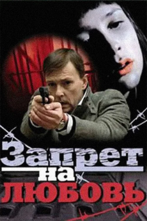 Запрет на любовь постер