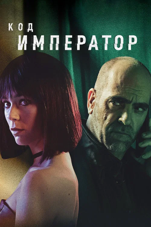 Код: Император постер