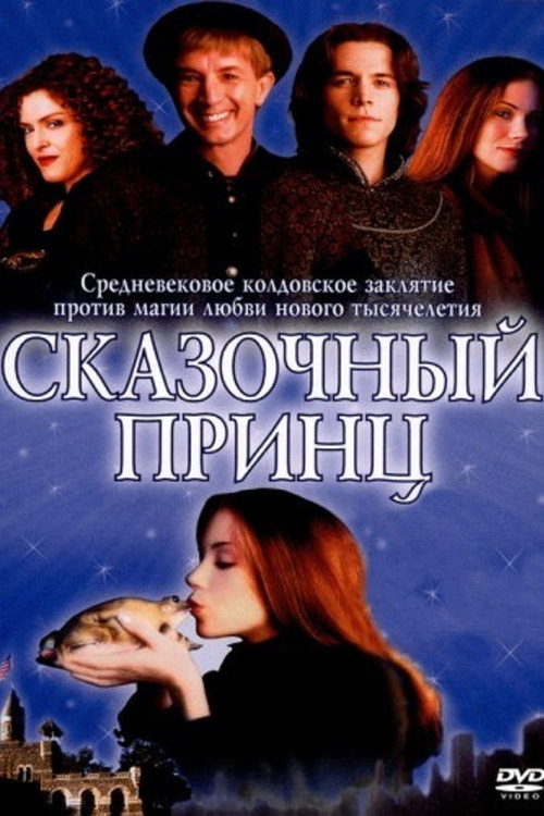 Сказочный принц постер