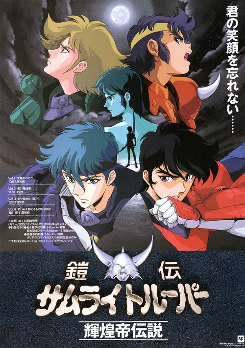 鎧伝サムライトルーパー 輝煌帝伝説 постер