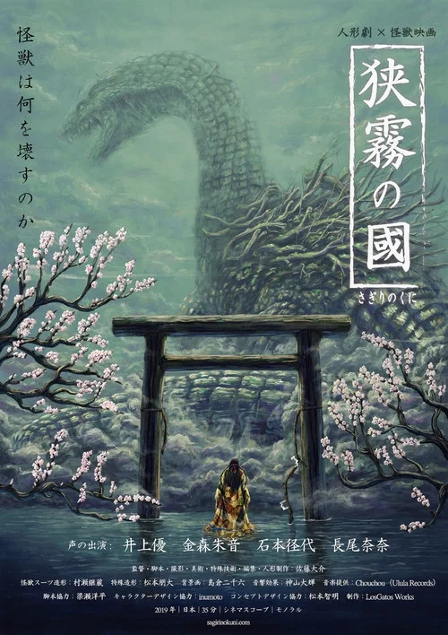Вой из тумана постер