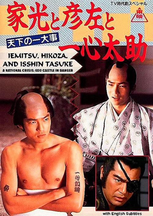家光と彦左と一心太助～天下の一大事　危うし江戸城！～ постер