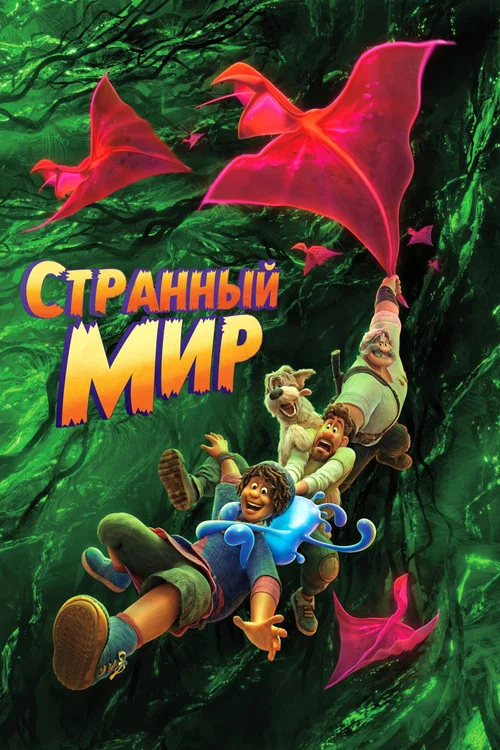 Странный мир постер