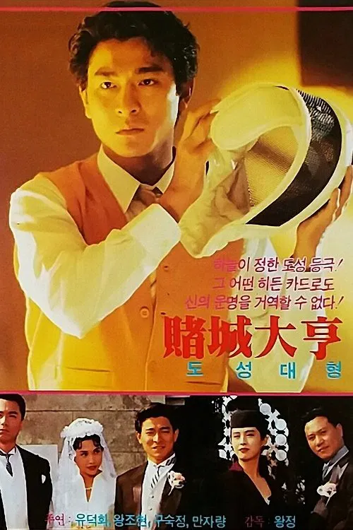 賭城大亨之新哥傳奇 постер