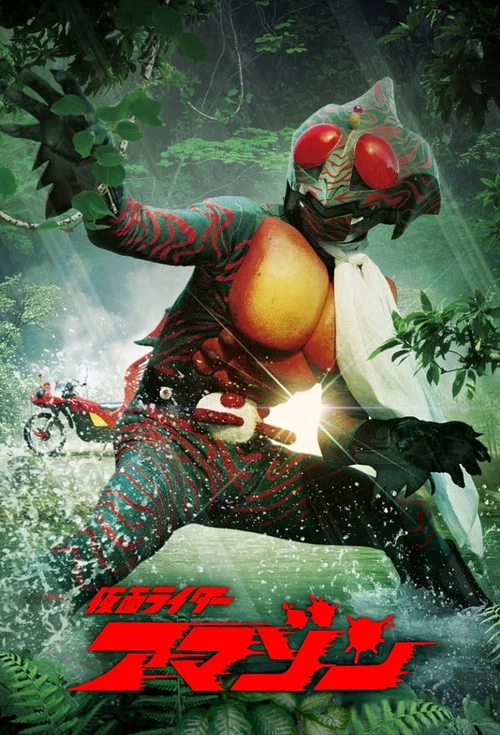 仮面ライダーアマゾン постер