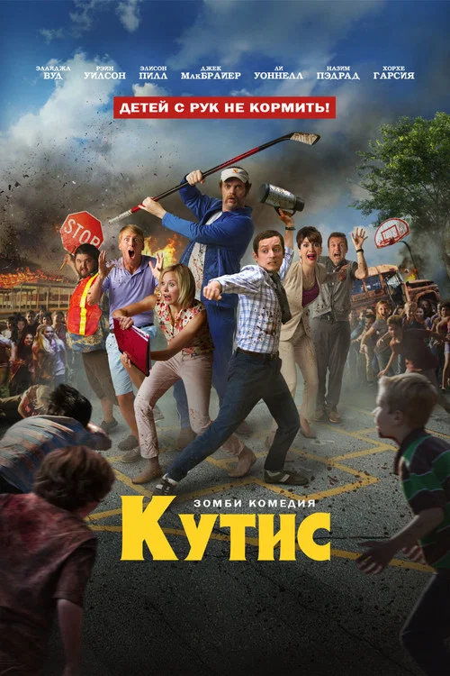 Кутис постер