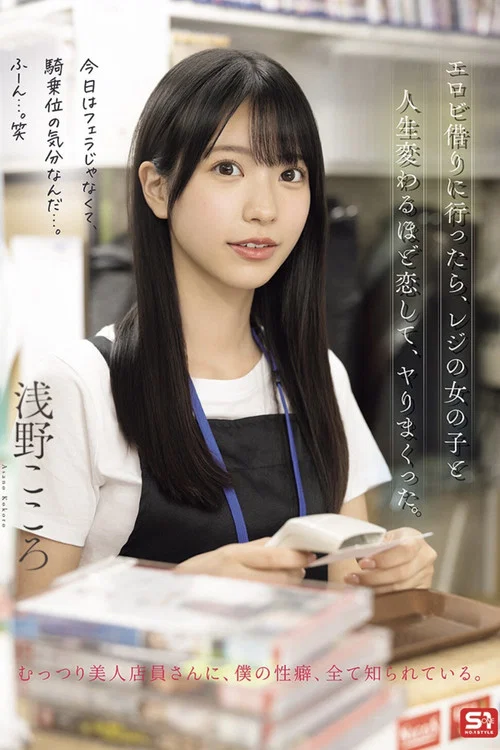 エロビ借りに行ったら、レジの女の子と人生変わるほど恋して、ヤりまくった。 浅野こころ постер