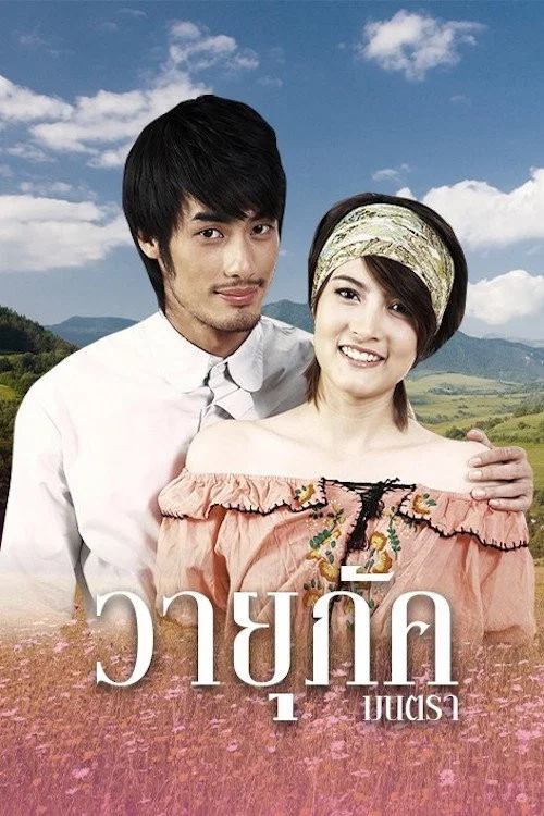 วายุภัคมนตรา постер