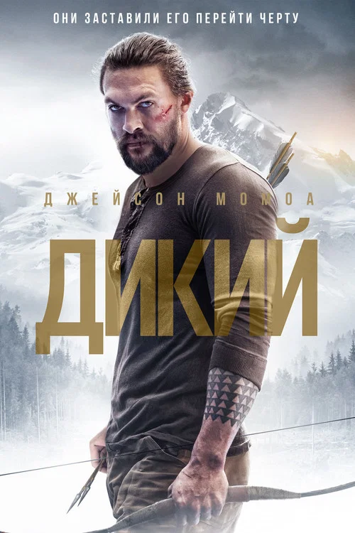 Дикий постер