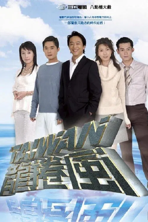 台灣龍捲風 постер